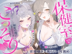 【CV:アカシ・ニコ&永久不滅ゆるる】保健室でこっそり♡〜秘密の遊びに巻き込まれて誰にも言えない快楽堕ち〜密着囁き・焦らし・耳責め〜 [ビバップ高校]