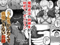 魔物退治の訓練生が初めてのダンジョンでうんちがしたくて我慢できないお話 [セイスイ]