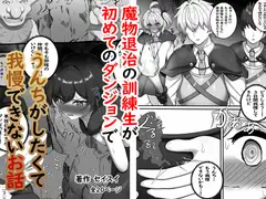 魔物退治の訓練生が初めてのダンジョンでうんちがしたくて我慢できないお話