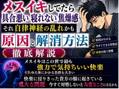 メスイキしてたら具合悪い 寝れない 焦燥感 それ自律神経の乱れかも 解消方法 徹底解説 快楽に浸った脳に起きてる重大な問題 今対処しないと大変なことになるかも [男性が乳首やお尻を使って絶頂(メスイキ・ドライオーガズム)するを極める件]