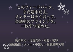 このフィードバック、まだ途中だよ。メンターはそう言って、会議室のブラインドを、一枚ずつ閉めた。 [桜花文庫]