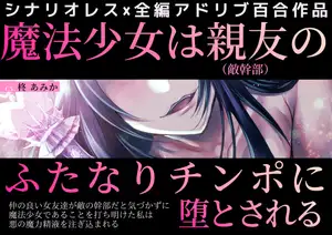 【DLsite専売】魔法少女は親友(敵幹部)のふたなりチンポに堕とされる～仲の良い女友達が敵の幹部だと気づかずに魔法少女であることを打ち明けた私は悪の魔力精液を注ぎ込まれる～