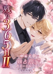 残り365日II～神楽先輩の独占溺愛スイートルーム～ [ながれぼし]