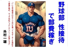野球部 性接待で部費稼ぎ [外村一雄クラブ]