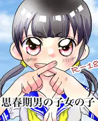 思春期の男の子女の子