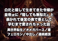 Ωだと隠して生きてきた令嬢が皇帝αに『隠しても無駄だ』と暴かれて後宮の奥で番として孕むまで愛されちゃった話 [ドンブリ庫]