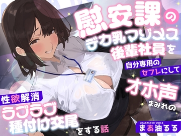 慰安課のデカ乳マゾメス後輩社員を自分専用のセフレにしてオホ声まみれの性欲解消ラブラブ種付け交尾をする話 の表紙