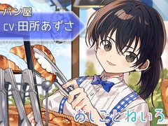 【咀嚼音・耳かき・パンカット】おしごとねいろ 〜パン屋編〜【CV.田所あずさ】 [kotoneiro]
