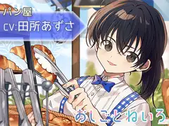 【咀嚼音・耳かき・パンカット】おしごとねいろ 〜パン屋編〜【CV.田所あずさ】
