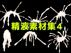 精液素材集4 [ART111]