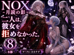 NOX -月詠の影- 第四章 [カカチチ]