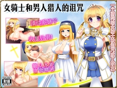女骑士和男人猎人的诅咒