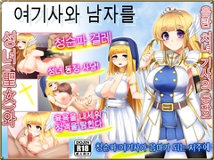 여기사와 남자를 낚는 저주