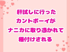 肝試しに行ったカントボーイがナニカに取り憑かれて種付けされる [ハルツグ庵]