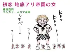 恐怖！地底アリ帝国の女