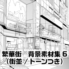 【トーンつき背景】繁華街_背景素材集6(街並)