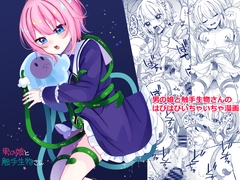 男の娘と触手生物さん [架空少女]