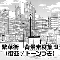【トーンつき背景】繁華街_背景素材集9(街並)