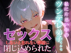 私に片思い中のツンデレ弟子くんと、『セックスしないと出れない部屋』に閉じ込められた！ [冷凍ぱいん]