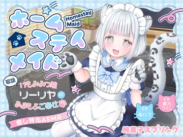 【総再生約4時間×同じ台本を声優2人で読んでみた】ホームステイメイド 敬語けもみみっ娘リーリヤのあまもふご奉仕【耳かき/ふかふか肉球マッサージ/童話読み聞かせ】 [綿菓子スプリング]