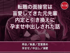 転職面接の面接官席に座っていたのは、学生時代わたしに盲愛してた元先輩で、内定と引き換えにお持ち帰りされ朝まで孕ませ中出しされた話 [蜜と再会]