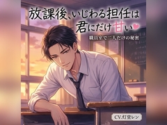 放課後、いじわる担任は君にだけ甘い♡〜職員室で声を殺して、耳舐め&甘やか中出しで卒業まで溺愛される話〜【専門学校/バイノーラル】 [蜜と再会]