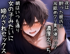 【長編60分】夜は酔っぱらった彼氏にめためたに責められて、朝はめためた彼氏を責めてイかせあう二人 [こうもりさん]