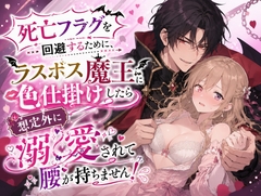 死亡フラグを回避するために、ラスボス魔王に色仕掛けしたら想定外に溺愛されて腰が持ちません！ [幻視スタジオ]