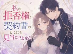 私の拒否権が契約書のどこにも見当たりません [寝待月]