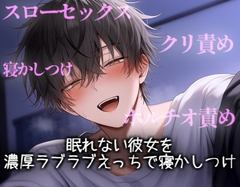 眠れない彼女をゆったり濃厚えっちで寝かしつけ [こうもりさん]
