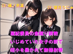 風紀委員の金蹴り調教 いじめていた女子の前で短小を暴かれて無様射精