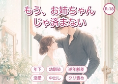 もう、お姉ちゃんじゃ済まないんですよ ～大人になった幼馴染の弟に毎晩中出しで囲い込まれました～ [淫ターホン]
