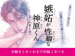嫉妬が性癖な神原くん 〜まとめ〜 [マカロンサラダ]