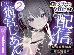 はじめての青タラ【連動/遠隔】配信アーカイブ [rudder one]