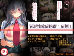 異形性愛症候群:症例1 [CEMETERY]
