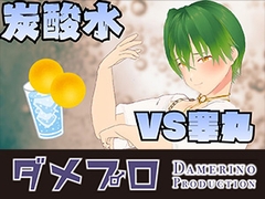 炭酸水に●睾丸●を漬けてみよう！ もんすき [ダメリーノプロダクション]