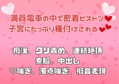 満員電車の中で密着ピストン♡子宮にたっぷり種付けされる♡♡ [アサ]