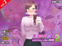 【短編CG集】魔法少女の母親 無様怪人化→敗北2 [真島のニッチ工房]