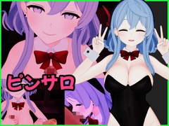 天〇ア〇 バニーピンサロ動画セット [ペペロン]