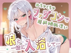 めちゃくちゃファザコンで超絶嫉妬深い娘と一緒に入浴して.... [ルミナ]