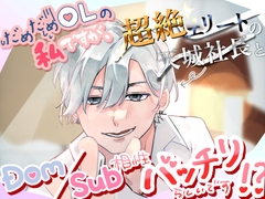 だめだめOLの私ですが、超絶エリートの天城社長とDom/Sub相性バッチリらしいです！? [海崎ソラ]