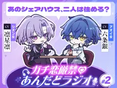 【第2回】ガチ恋厳禁♡あんだどラジオ 第2回「あのシェアハウス、二人は住める?」