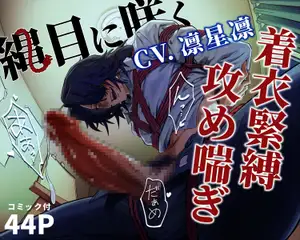 【DLsite専売】【KU100スタジオ収録&コミック付き】縄目に咲く