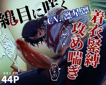 【KU100スタジオ収録&コミック付き】縄目に咲く [エルブラッカ]