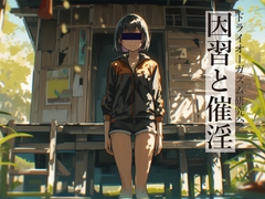 因習と催淫 [ドライオーガズム研究会]