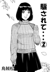 騙されて・・・(2) [ナンネット]
