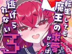 転生しても魔王の求愛からは逃げられない3
