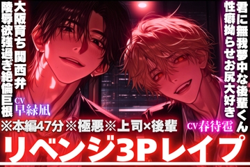 ※本編47分【※極悪※上司✖︎後輩】【⚠︎会社で監禁事件】中中中中出し...子宮にくるサンドイッチ両穴3P...陵辱欲MAXダウナーハスキー関西弁上司と君に無我夢中な後輩くん
