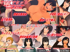 【3Dアニメ】ヤリヅマセット～金に困った人妻をヤリたい放題～2025年4月&5月分 [アオモリの怪人]