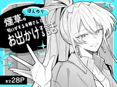 ほんのり煙草の匂いがするお姉さんとお出かけする話